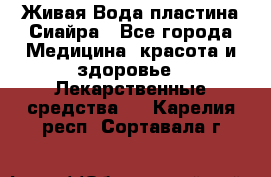 Живая Вода пластина Сиайра - Все города Медицина, красота и здоровье » Лекарственные средства   . Карелия респ.,Сортавала г.